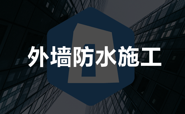 外墙防水施工