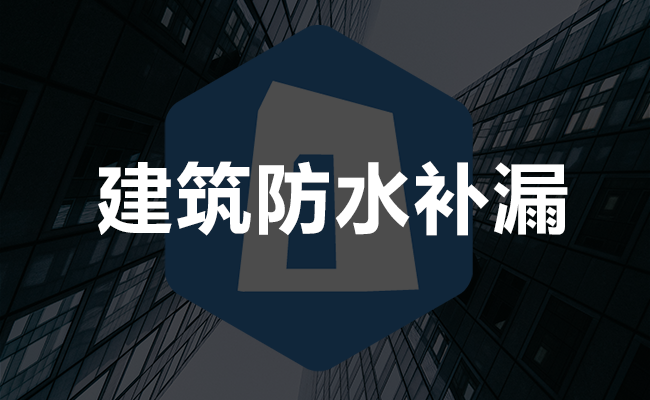 建筑防水补漏