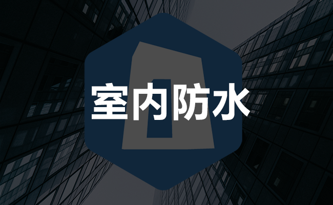 室内防水