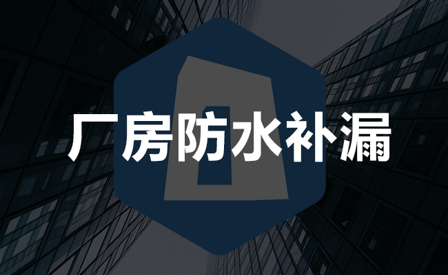 厂房防水补漏