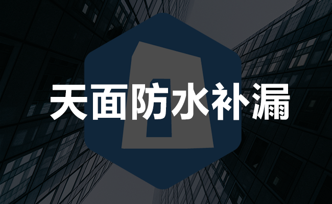 天面防水补漏