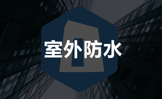 室外防水