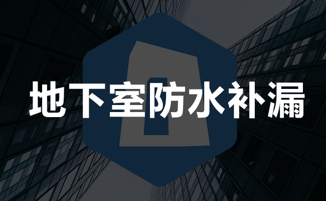 地下室防水补漏