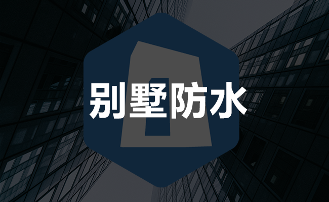 别墅防水