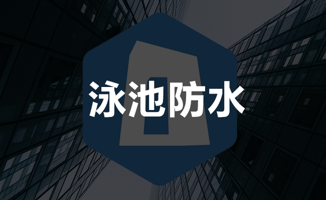 泳池防水