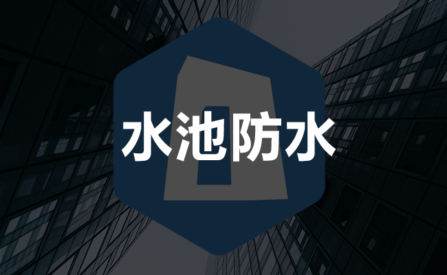 水池防水