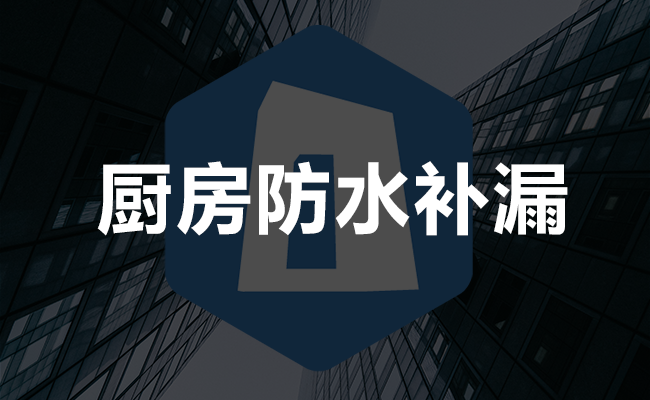 厨房防水补漏