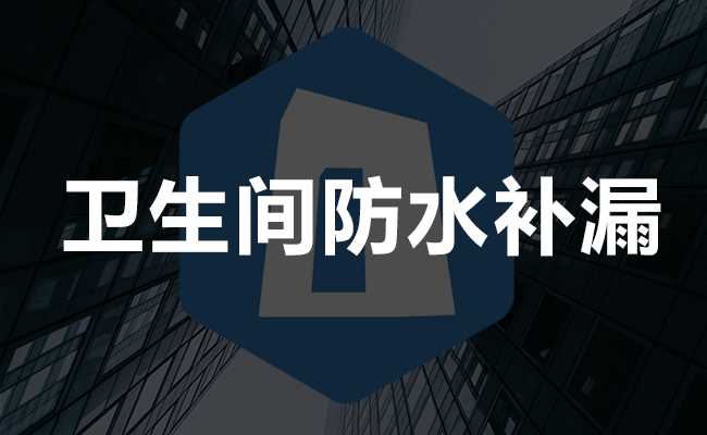 卫生间防水补漏