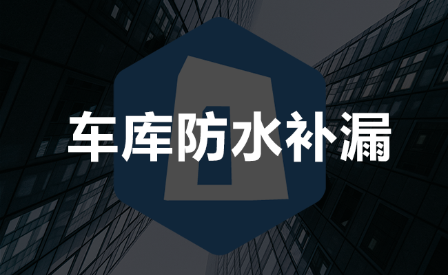 车库防水补漏