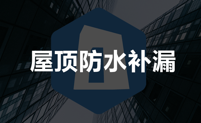 屋顶防水补漏