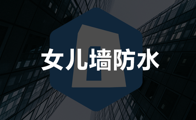 女儿墙防水