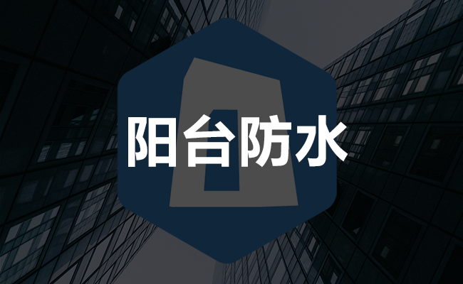 阳光房防水