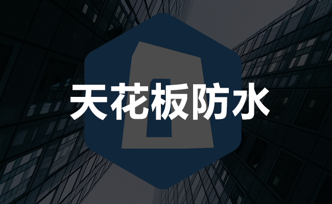 天花板防水