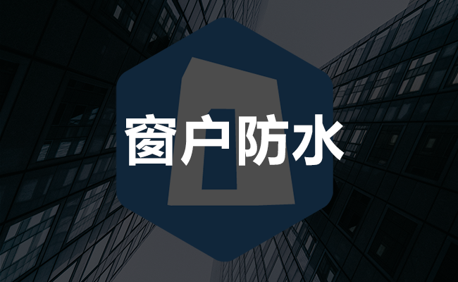 窗户防水